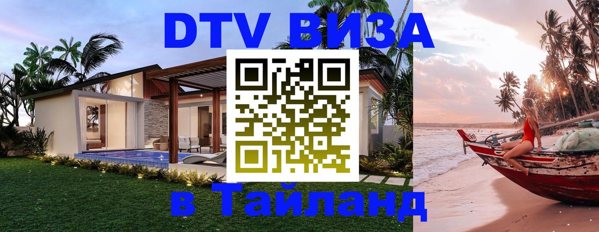 DTV (ДТВ) visa Таиланд 